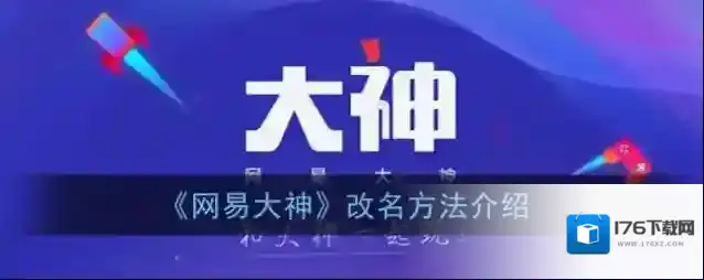 《网易大神》修改账号密码教程