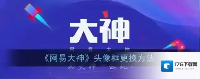 《网易大神》头像框更换方法