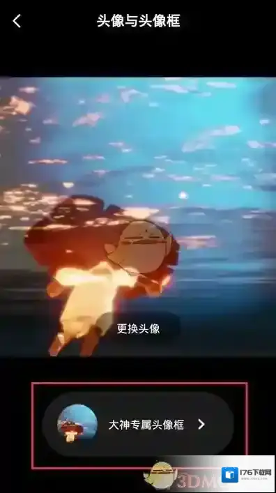 《网易大神》头像框更换方法