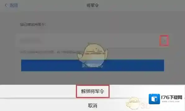 《网易大神》将军令解绑教程