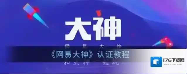 《网易大神》认证教程