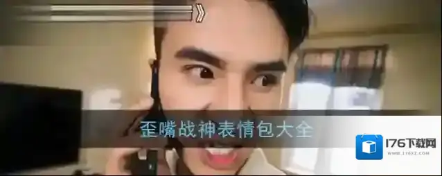 歪嘴战神表情包大全