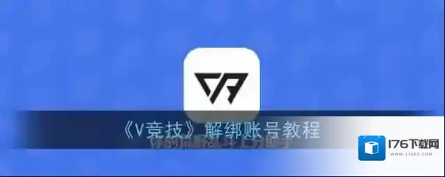 《V竞技》解绑账号教程