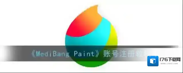 《MediBang Paint》账号注册教程