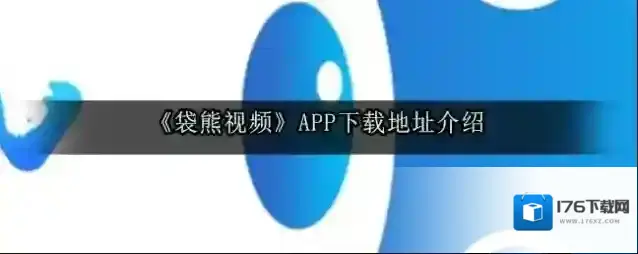 《袋熊视频》APP下载地址介绍
