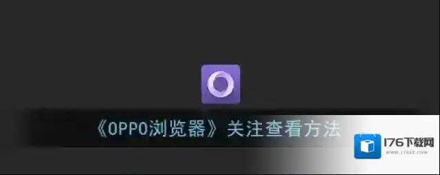 《OPPO浏览器》关注查看方法