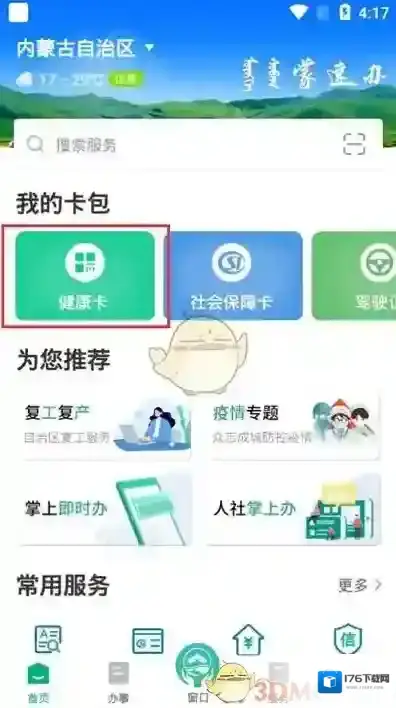 《蒙速办》代办健康码教程
