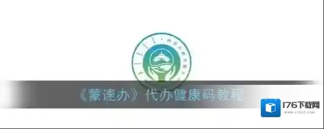 《蒙速办》代办健康码教程