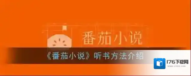 《番茄小说》听书方法介绍