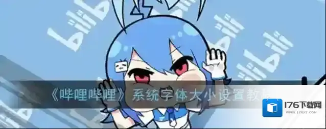 《哔哩哔哩》系统字体大小设置教程