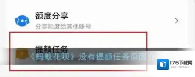 《蚂蚁花呗》完成提额任务额度没有变化原因介绍