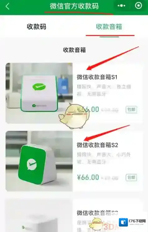 《微信》收款音箱申请购买教程