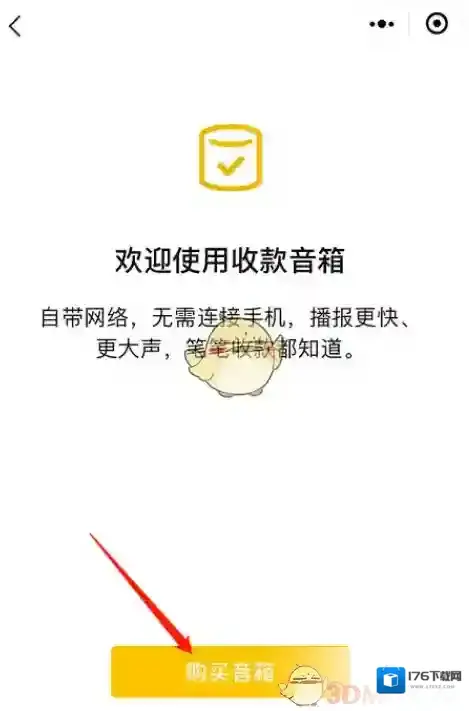 《微信》收款音箱申请购买教程