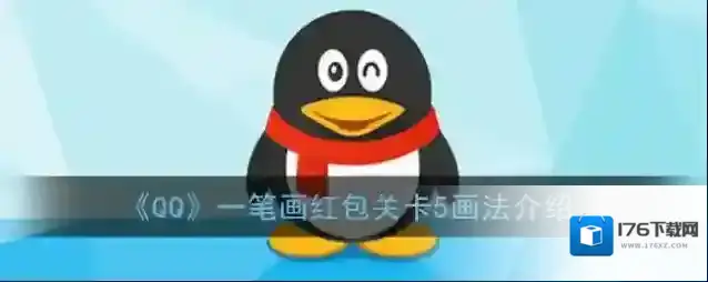 《QQ》一笔画红包关卡5画法介绍