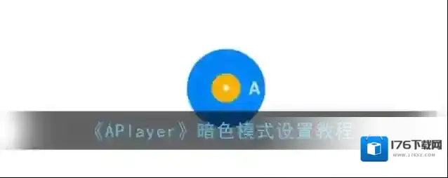 《APlayer》暗色模式设置教程