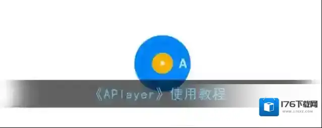 《APlayer》使用教程