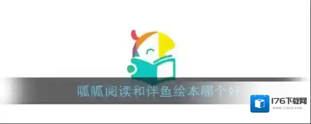 《呱呱阅读》和伴鱼绘本区别对比