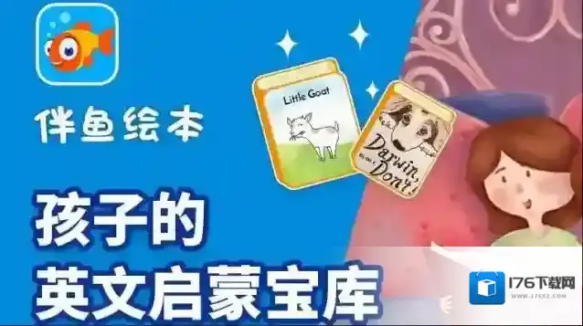 《呱呱阅读》和伴鱼绘本区别对比