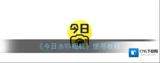 《今日水印相机》使用教程