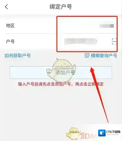《网上国网》绑定户号教程