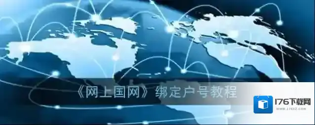 《网上国网》绑定户号教程