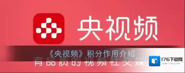 《央视频》积分作用介绍