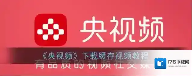 《央视频》下载缓存视频教程