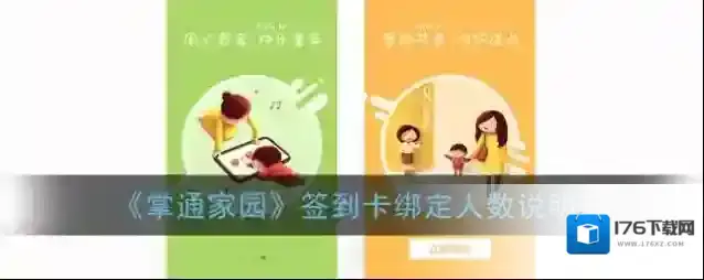《掌通家园》签到卡绑定人数说明
