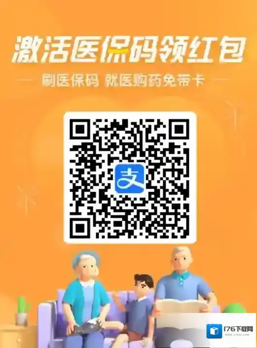 《支付宝》激活医保码领红包是真的吗