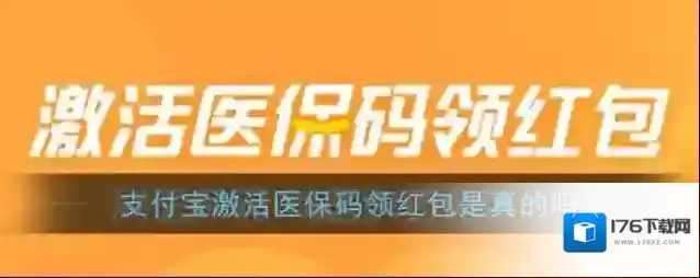 《支付宝》激活医保码领红包是真的吗