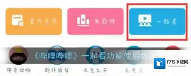 《哔哩哔哩》一起看功能使用教程