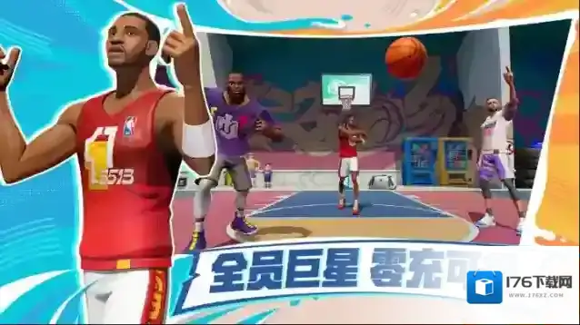 全明星街球派对