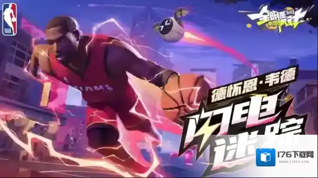 全明星街球派对