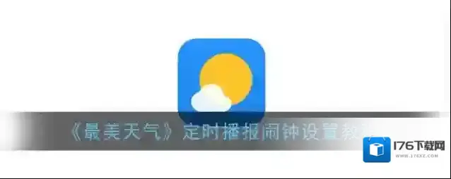 《最美天气》定时播报闹钟设置教程