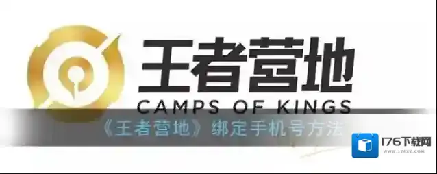 《王者营地》绑定手机号方法