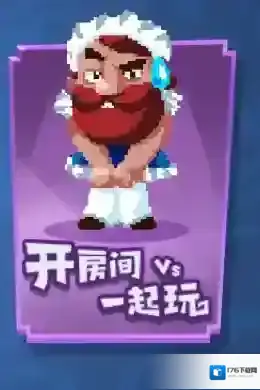 开黑才是王道 《野蛮人大作战》上分攻略