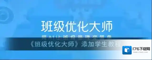 《班级优化大师》添加学生教程