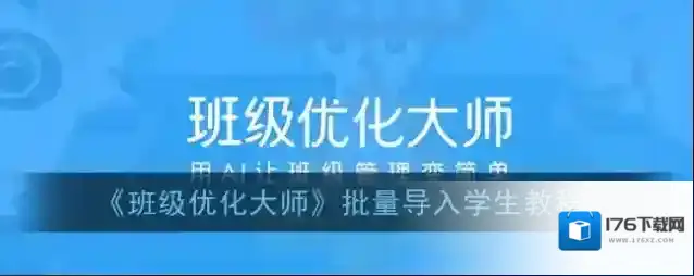 《班级优化大师》批量导入学生教程