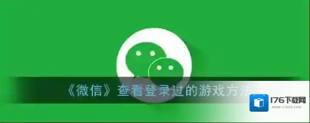 《微信》查看玩过的游戏方法