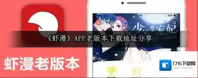《虾漫》APP老版本下载地址分享