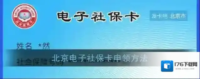 北京电子社保卡申领方法