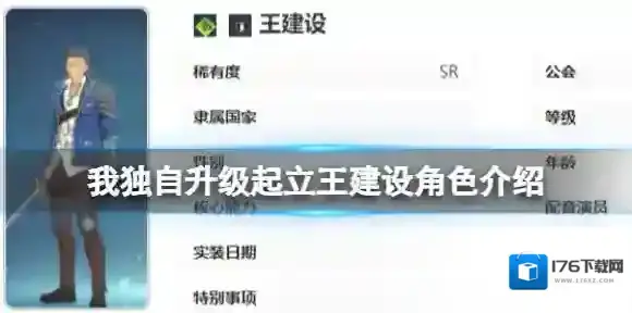 我独自升级起立王建设角色介绍