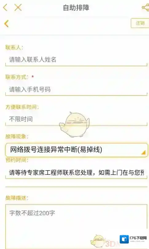 《电信营业厅》宽带报修流程