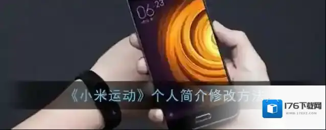 《小米运动》个人简介修改方法