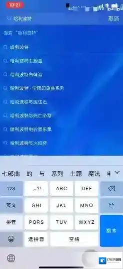 《网易云音乐》哈利波特隐藏彩蛋触发方法