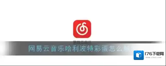 《网易云音乐》哈利波特隐藏彩蛋触发方法