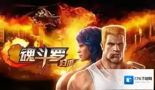 魂斗罗归来新手该如何掌握游戏