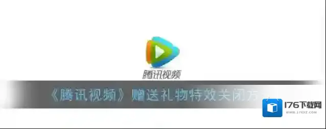 《腾讯视频》赠送礼物特效关闭方法