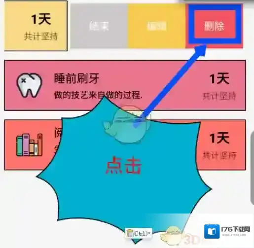 《小日常》删除日常方法