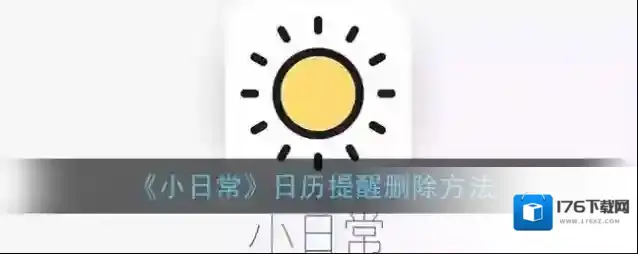 《小日常》日历提醒删除方法